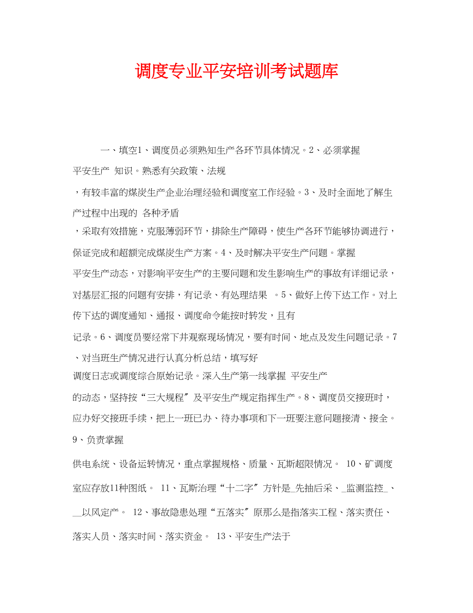 2023年《安全教育》之调度专业安全培训考试题库.docx_第1页