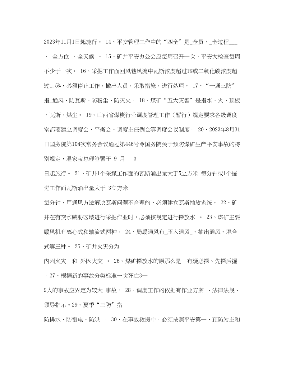 2023年《安全教育》之调度专业安全培训考试题库.docx_第2页