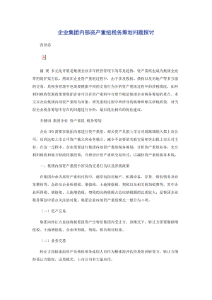 2023年企业集团内部资产重组税务筹划问题探讨2.docx