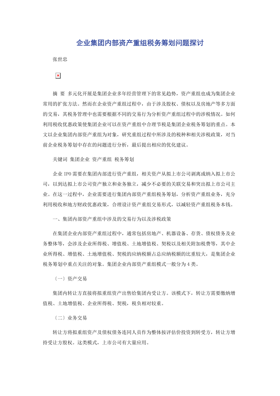 2023年企业集团内部资产重组税务筹划问题探讨2.docx_第1页