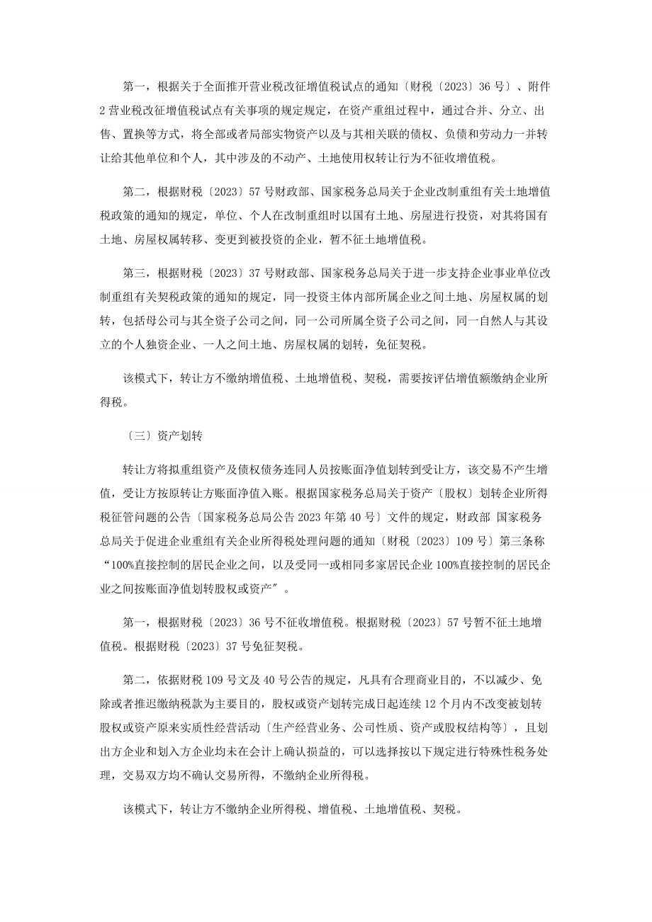 2023年企业集团内部资产重组税务筹划问题探讨2.docx_第2页