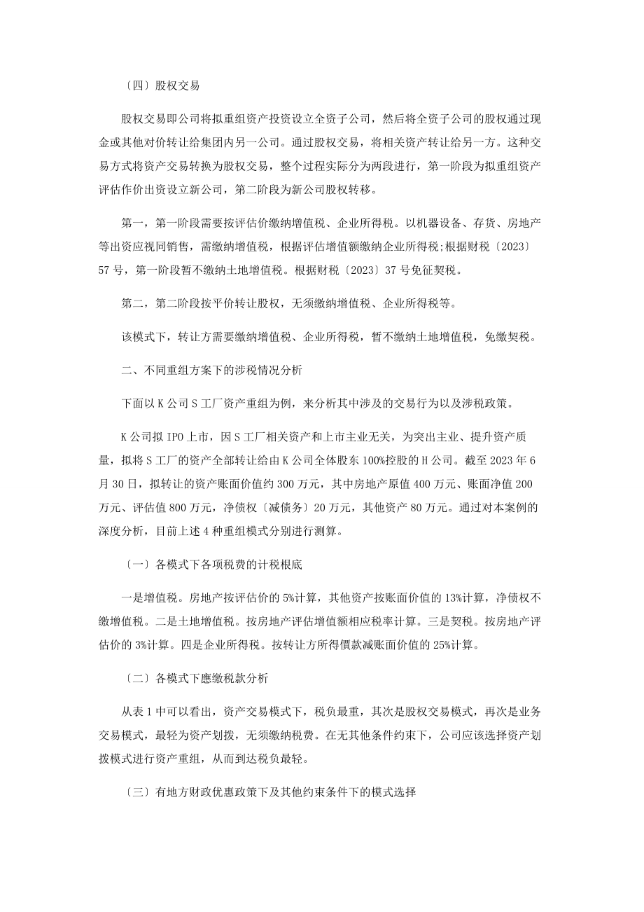 2023年企业集团内部资产重组税务筹划问题探讨2.docx_第3页