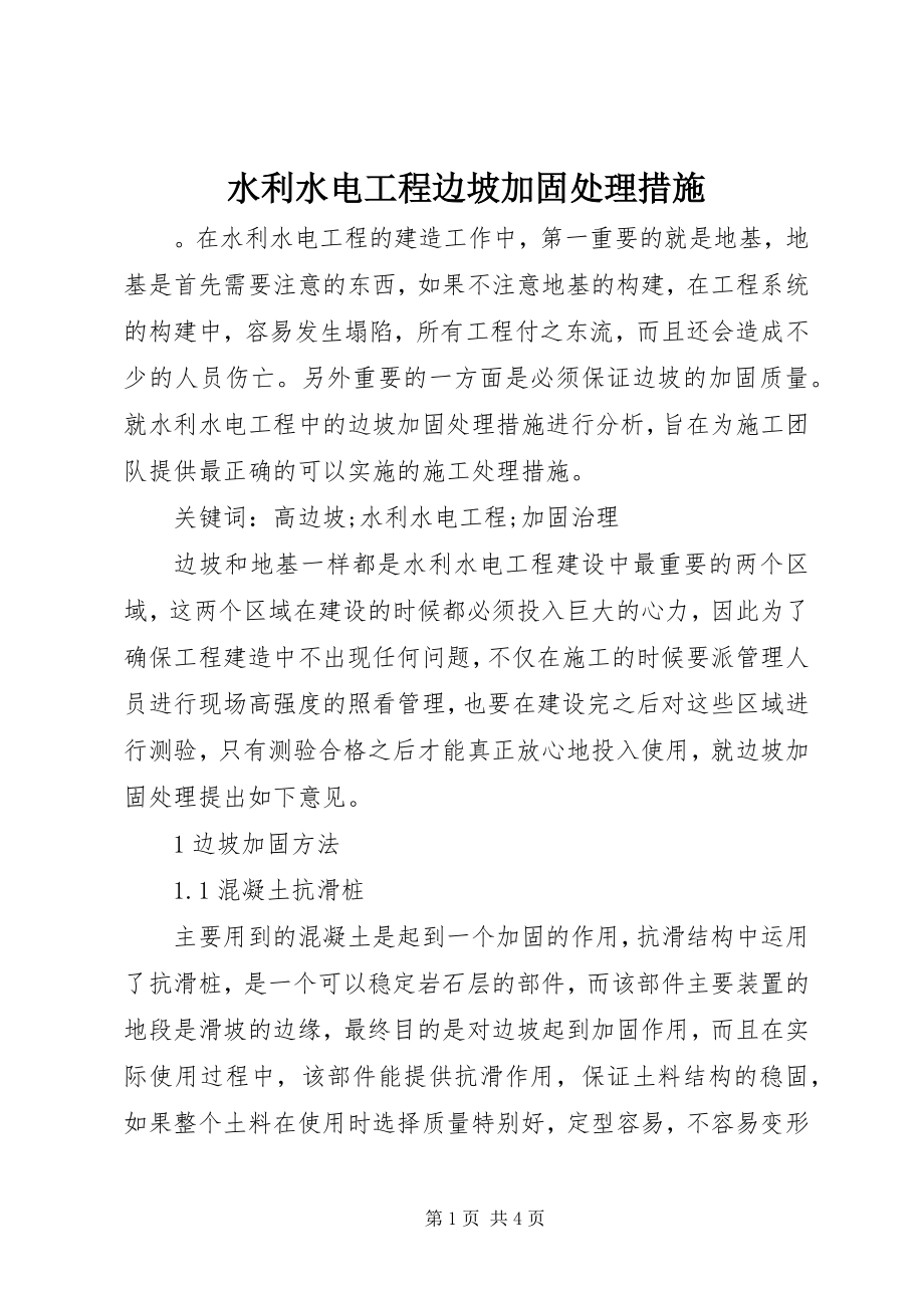 2023年水利水电工程边坡加固处理措施.docx_第1页