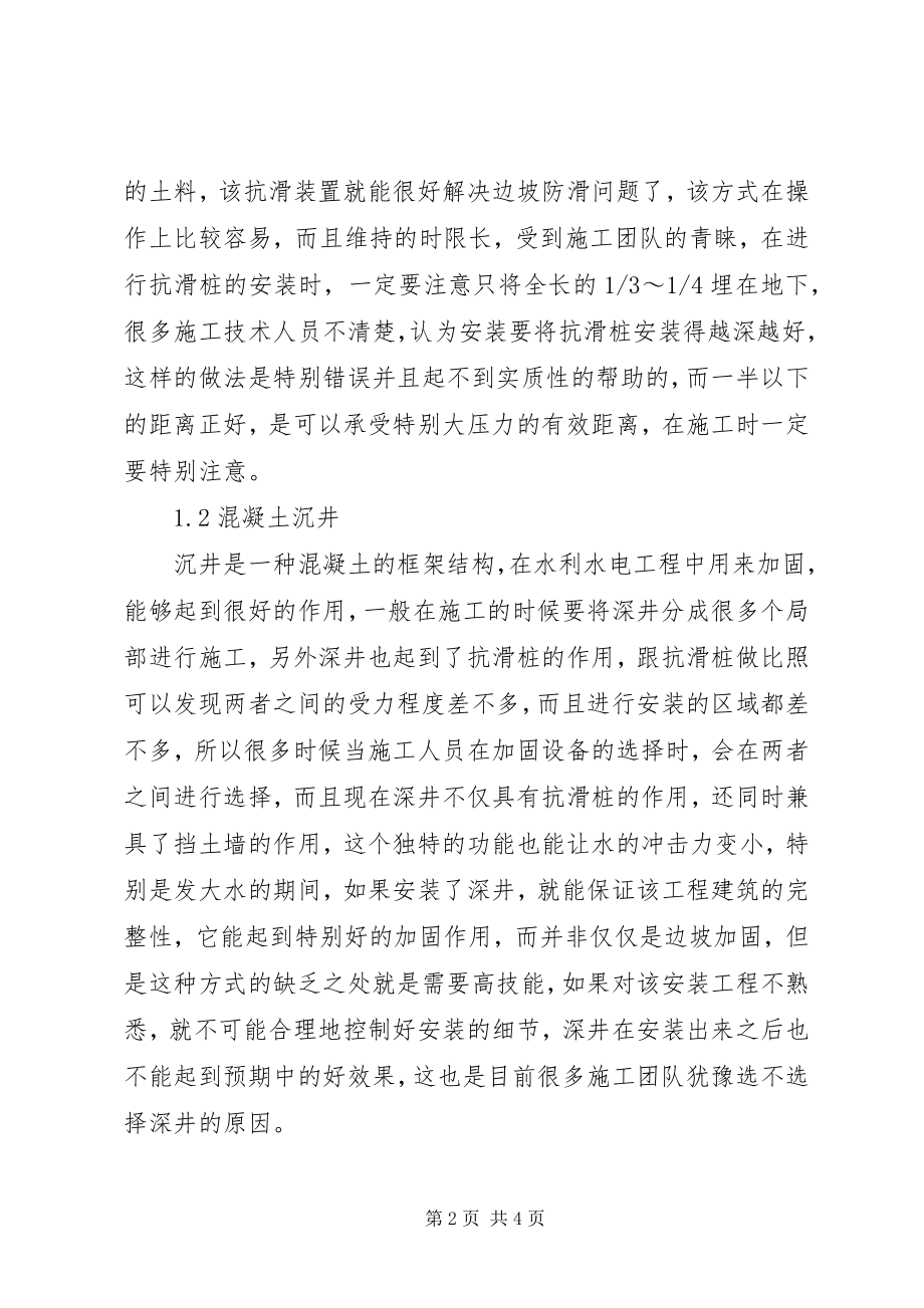 2023年水利水电工程边坡加固处理措施.docx_第2页