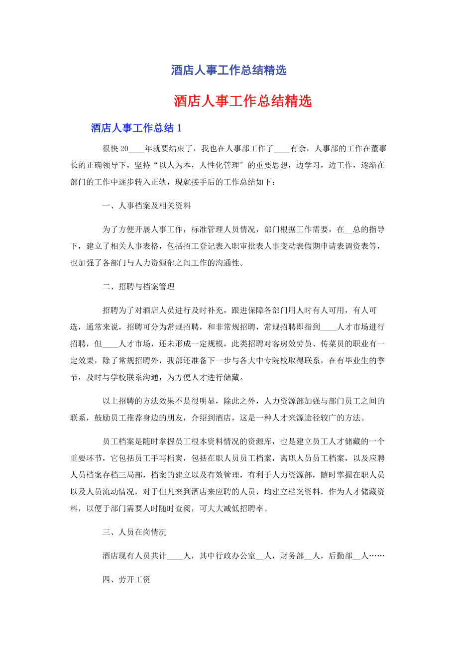 2023年酒店人事工作总结.docx_第1页