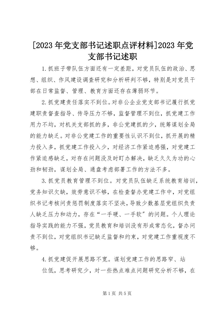 2023年党支部书记述职点评材料党支部书记述职新编.docx_第1页