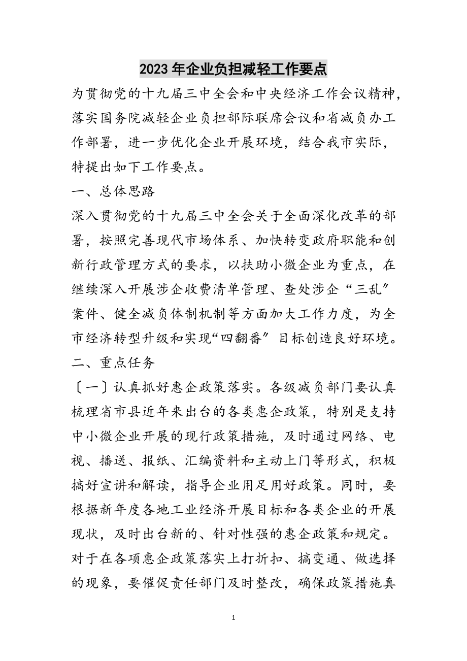 2023年年企业负担减轻工作要点范文.doc_第1页