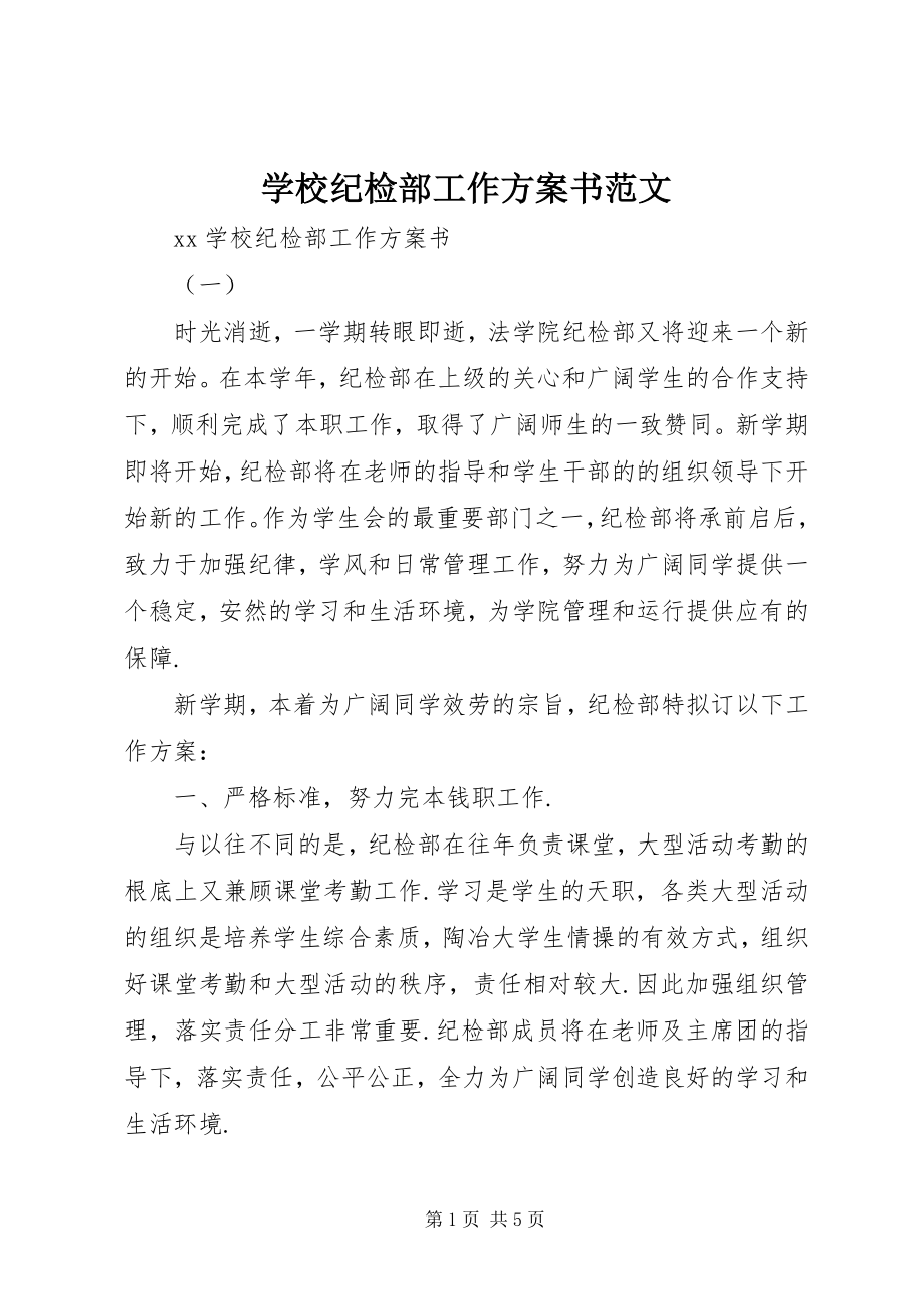 2023年学校纪检部工作计划书2.docx_第1页