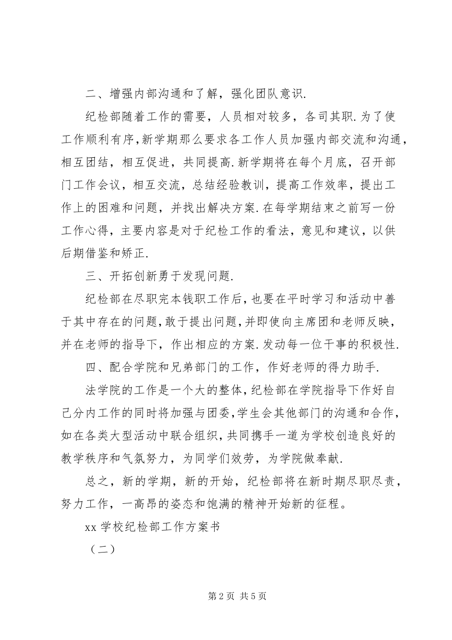 2023年学校纪检部工作计划书2.docx_第2页