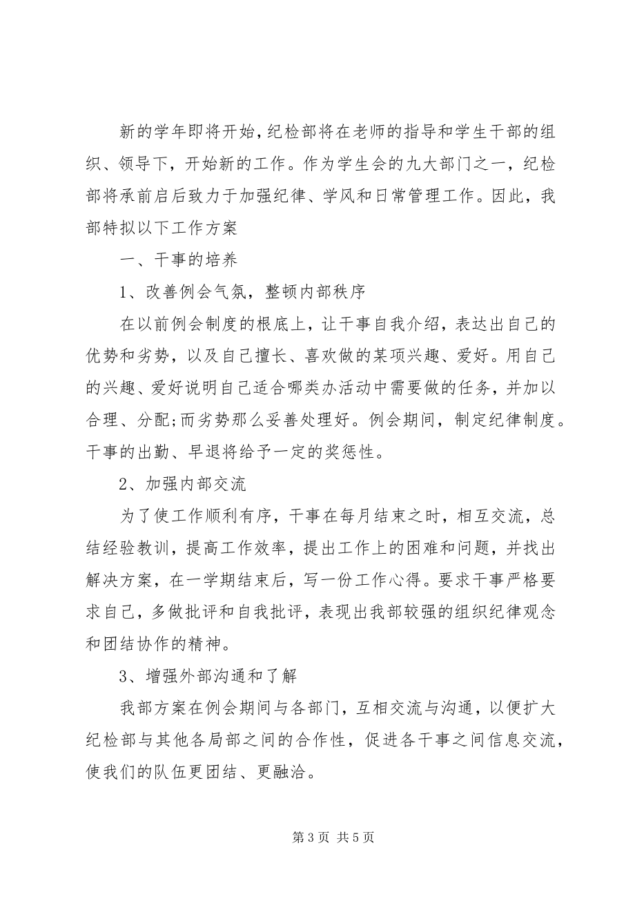 2023年学校纪检部工作计划书2.docx_第3页