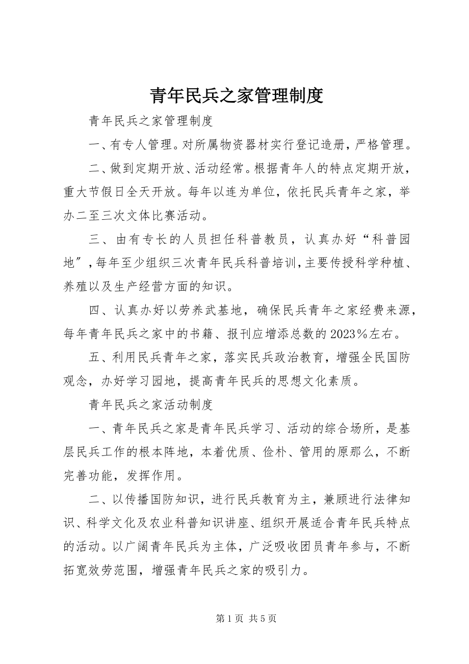 2023年青年民兵之家管理制度.docx_第1页