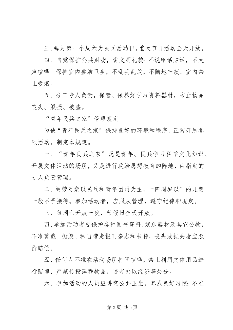 2023年青年民兵之家管理制度.docx_第2页