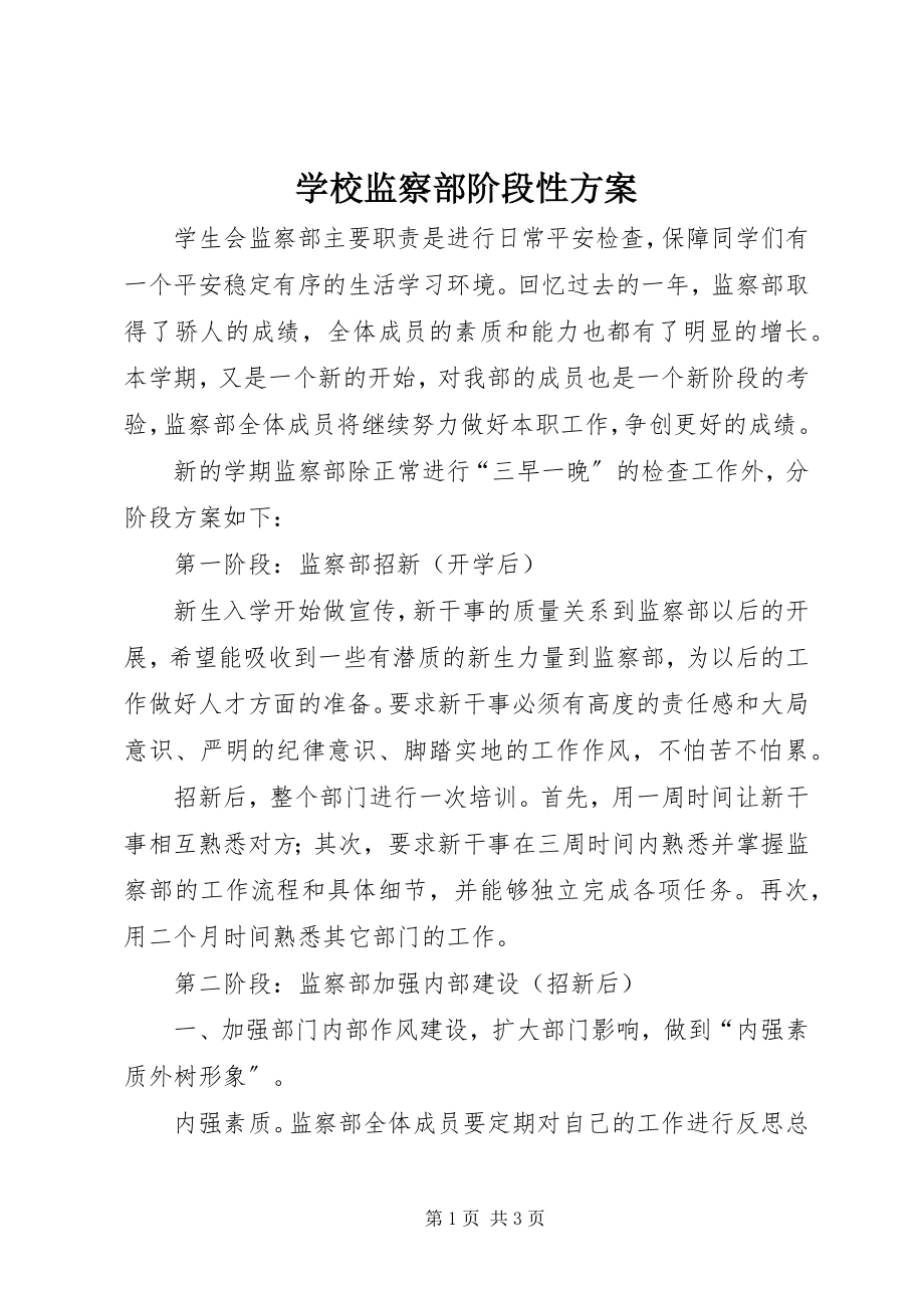 2023年学校监察部阶段性计划.docx_第1页