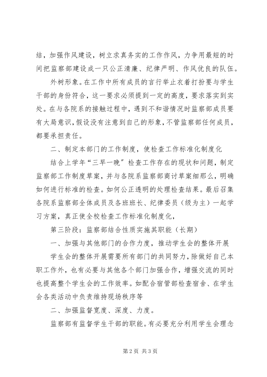 2023年学校监察部阶段性计划.docx_第2页