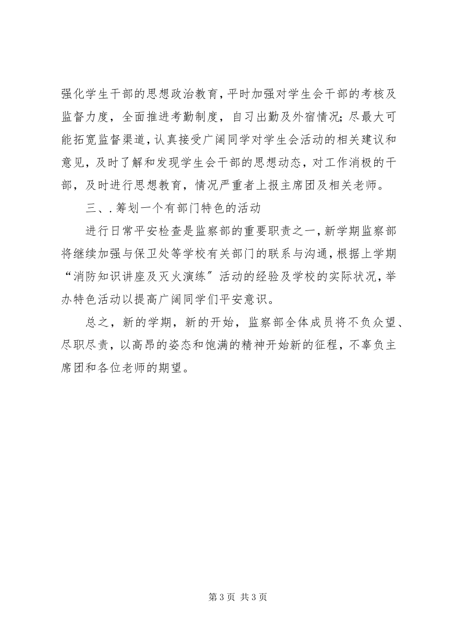 2023年学校监察部阶段性计划.docx_第3页