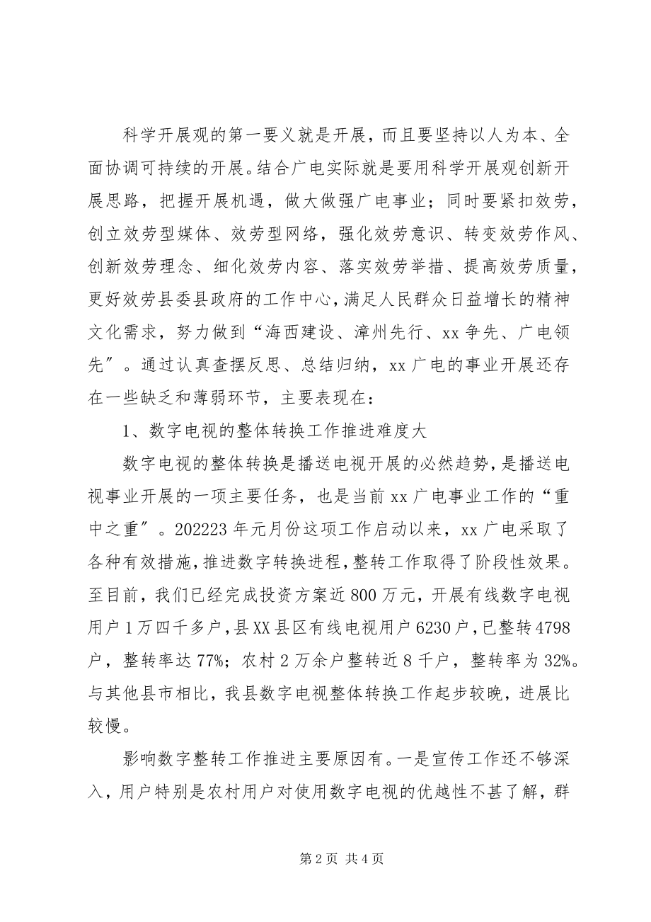 2023年践行科学发展观加强广电局事业发展调研对策.docx_第2页