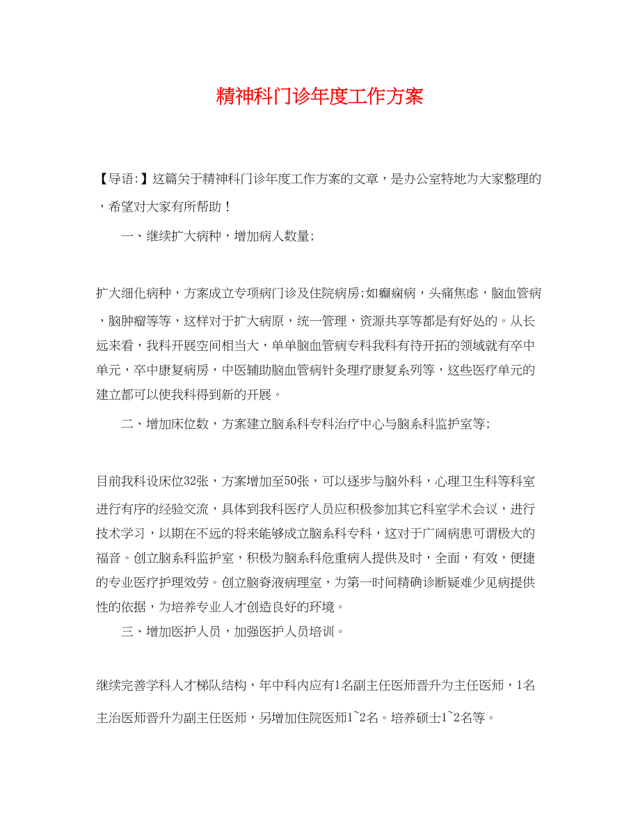 2023年精神科门诊度工作计划.docx_第1页