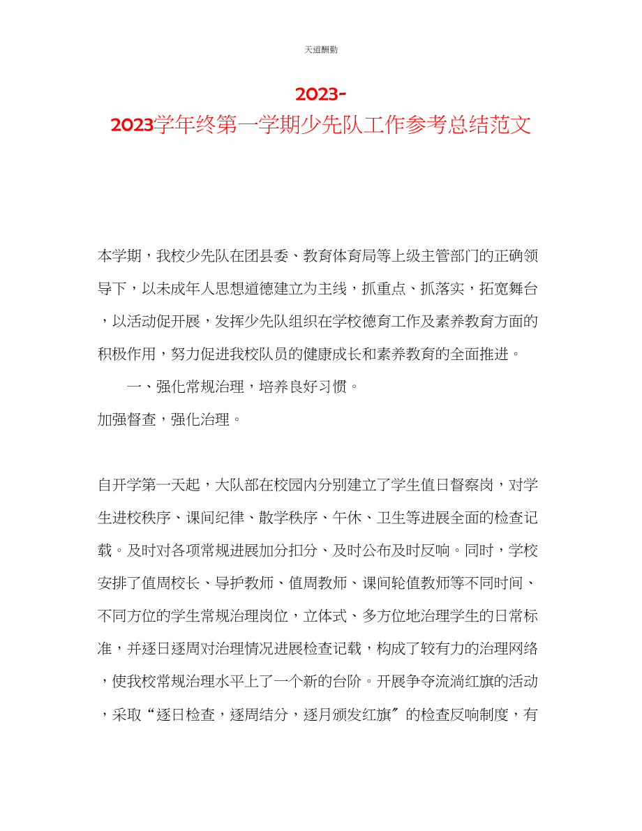 2023年学终第一学期少先队工作总结.docx_第1页