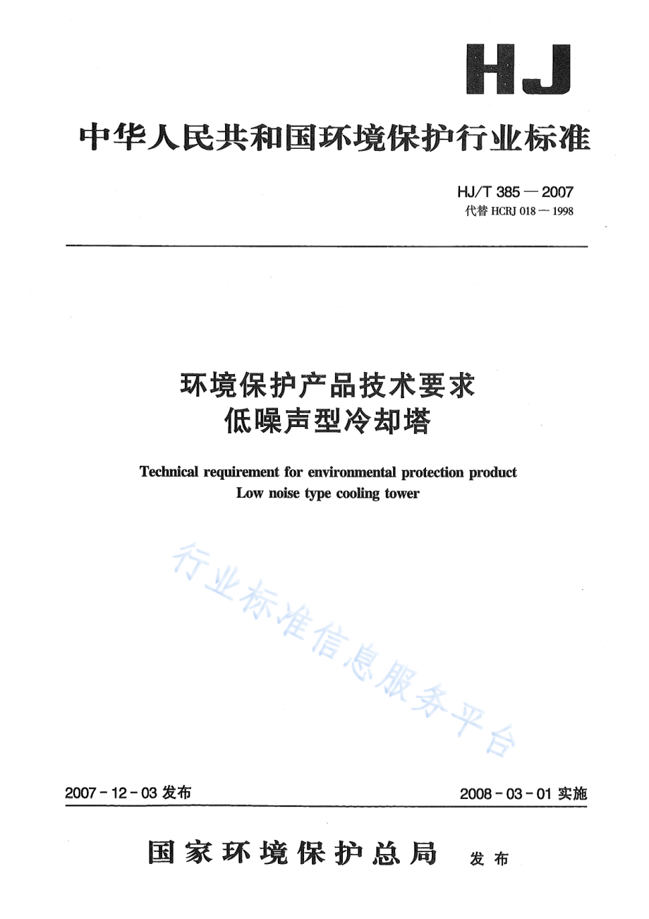 HJ∕T 385-2007 环境保护产品技术要求 低噪声型冷却塔.pdf_第1页