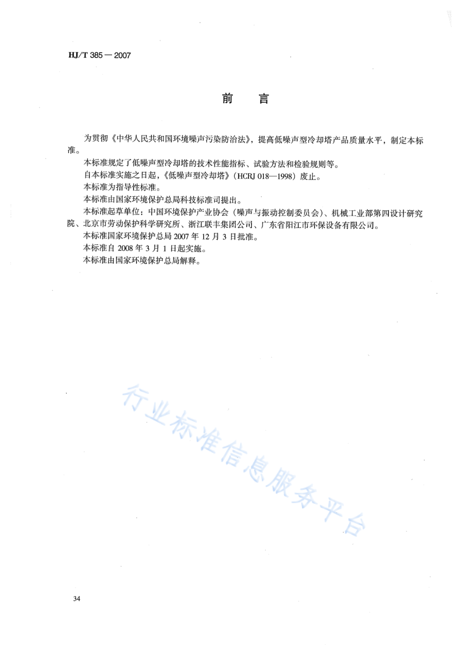 HJ∕T 385-2007 环境保护产品技术要求 低噪声型冷却塔.pdf_第2页