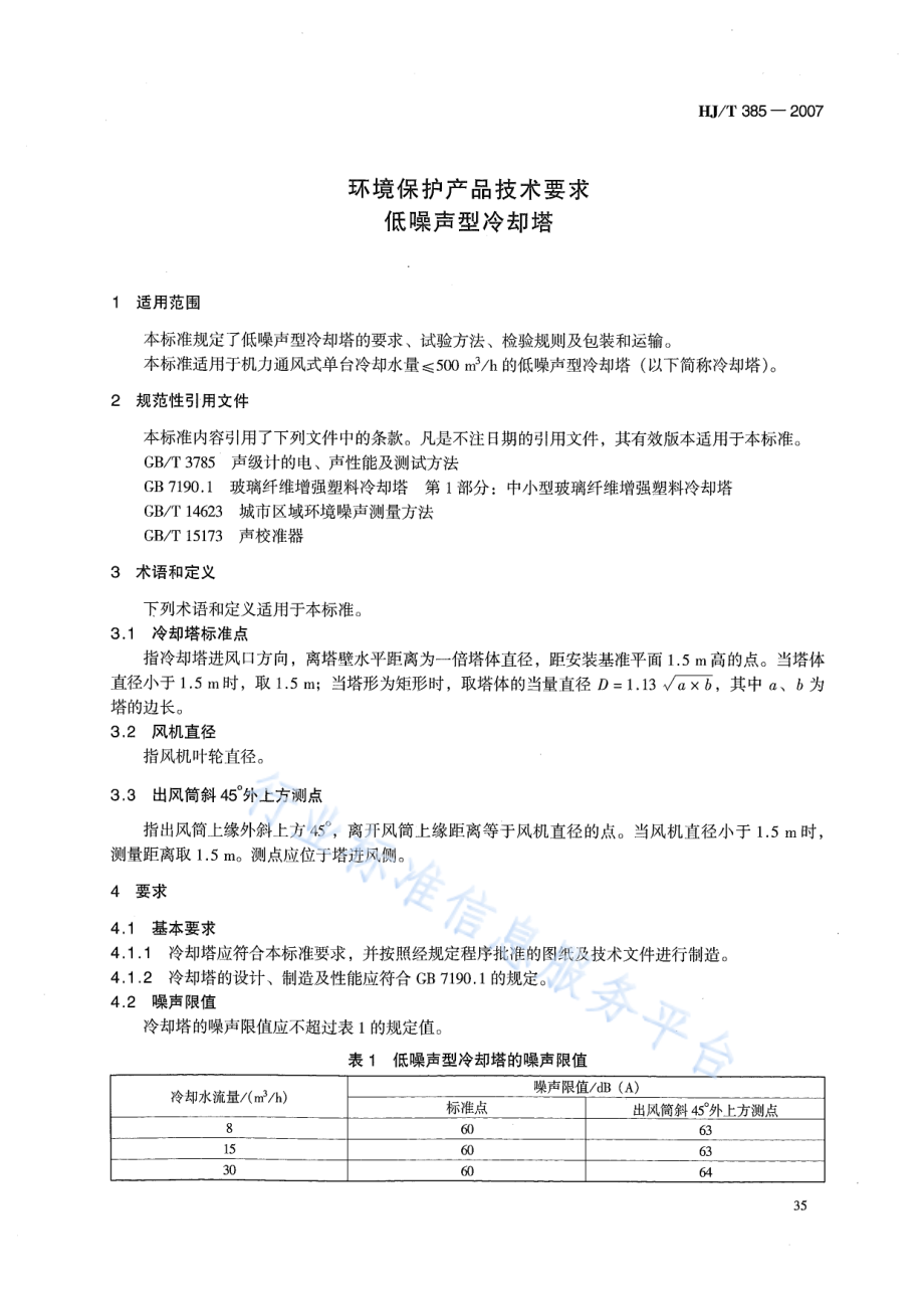 HJ∕T 385-2007 环境保护产品技术要求 低噪声型冷却塔.pdf_第3页