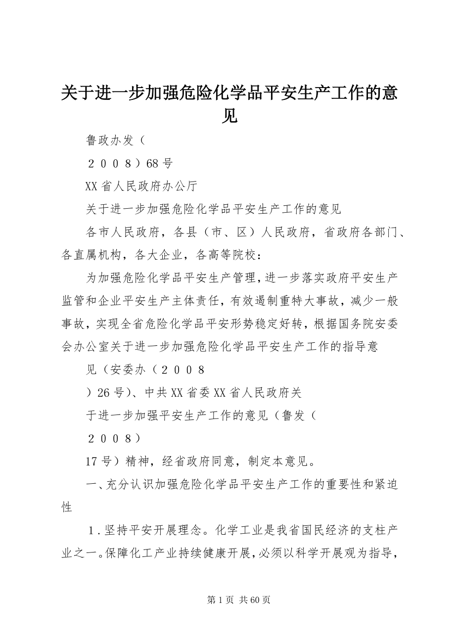 2023年进一步加强危险化学品安全生产工作的意见.docx_第1页