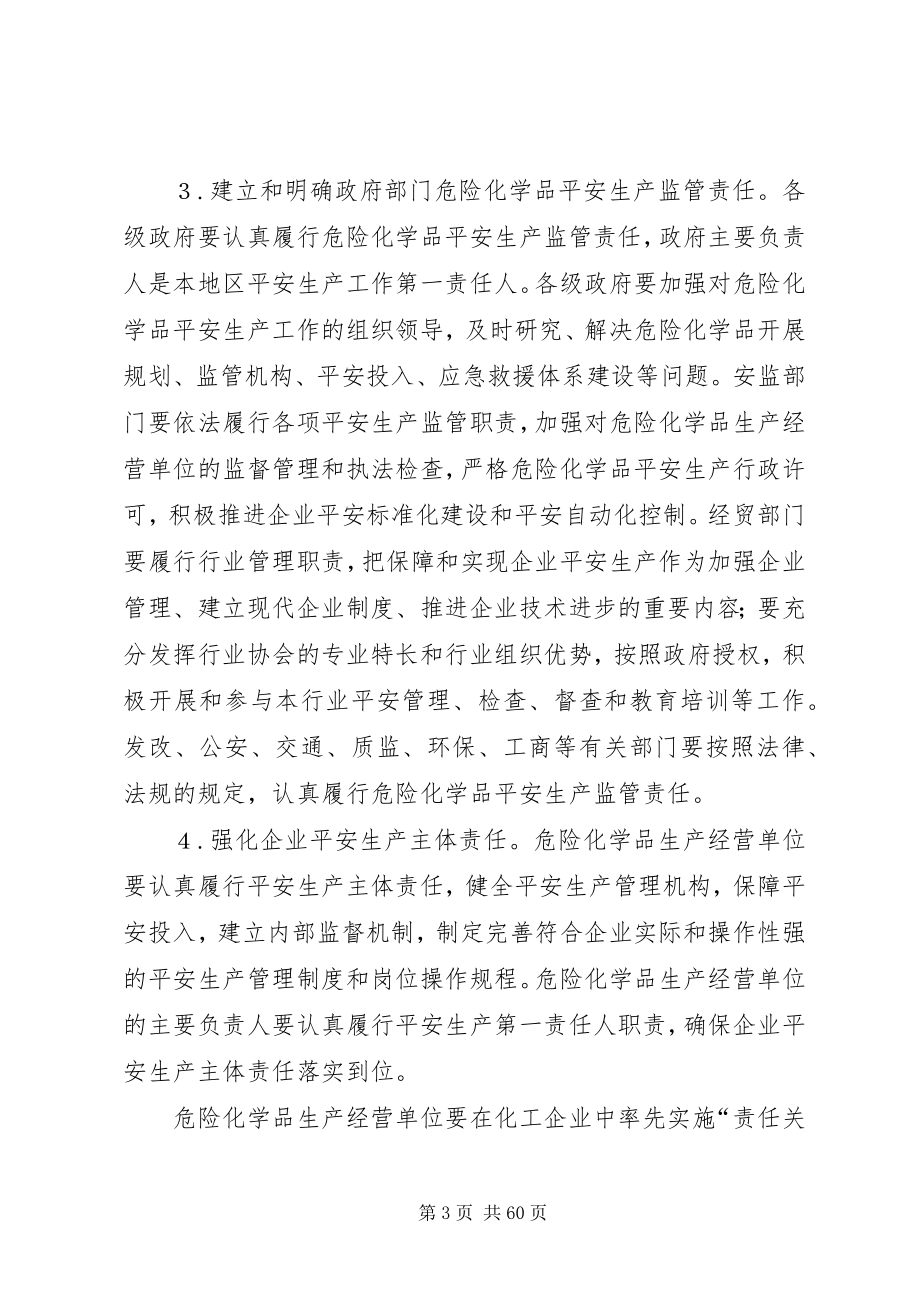 2023年进一步加强危险化学品安全生产工作的意见.docx_第3页