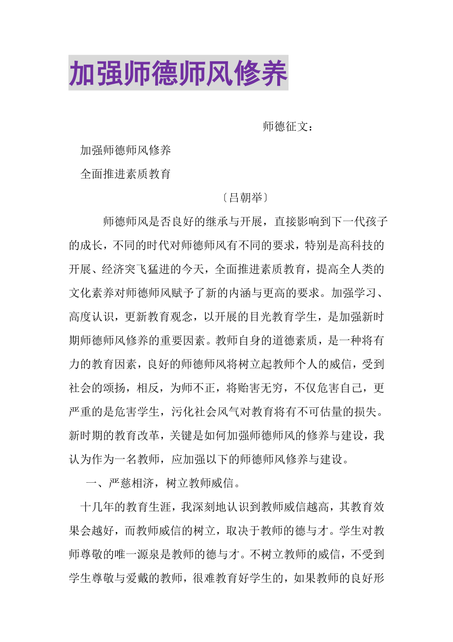 2023年加强师德师风修养.doc_第1页