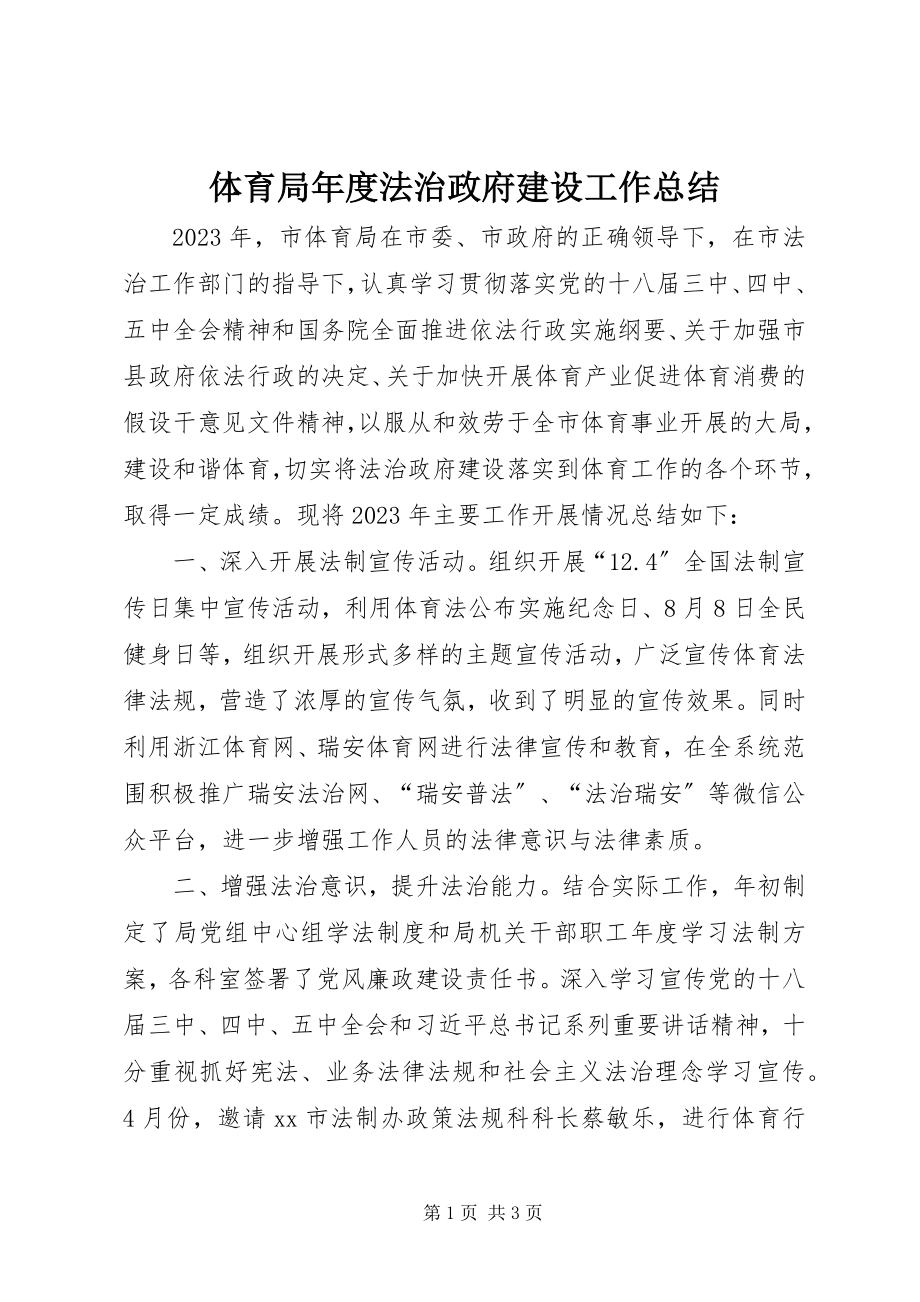 2023年体育局年度法治政府建设工作总结.docx_第1页