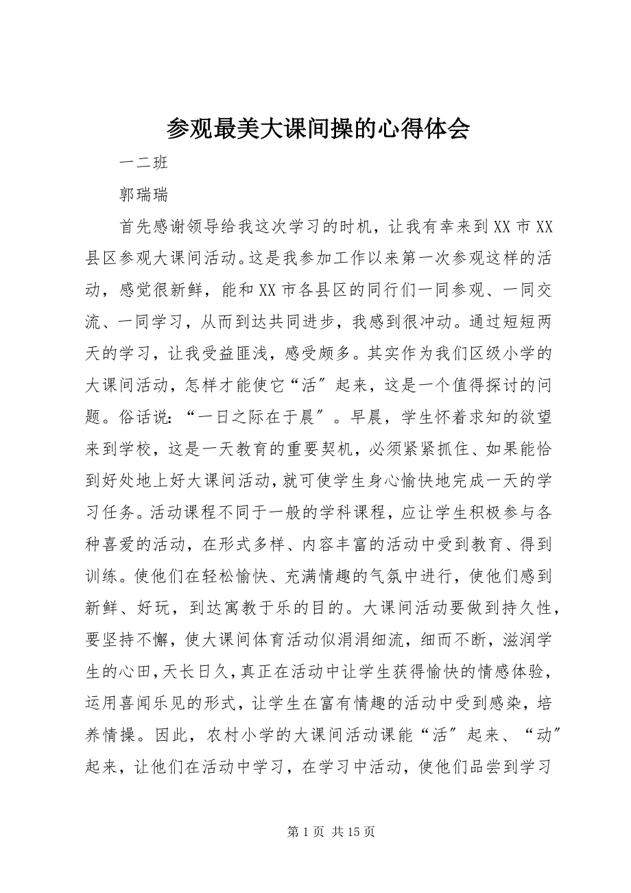 2023年参观最美大课间操的心得体会新编.docx_第1页