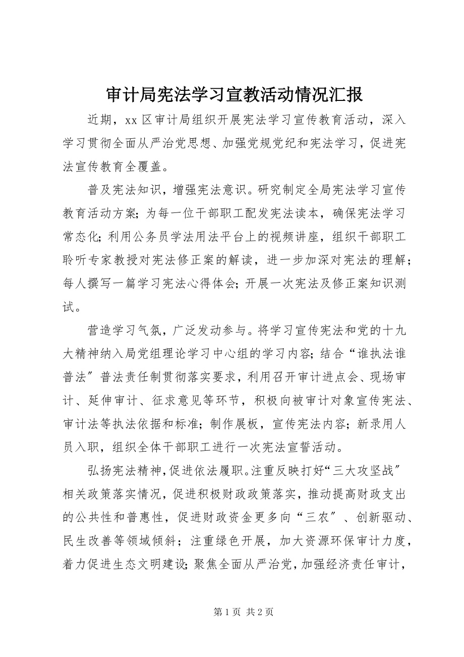 2023年审计局宪法学习宣教活动情况汇报.docx_第1页