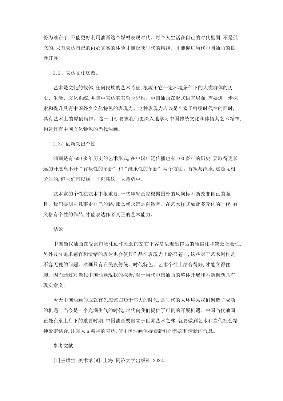 2023年中国当代油画艺术的现状与未来.docx_第3页