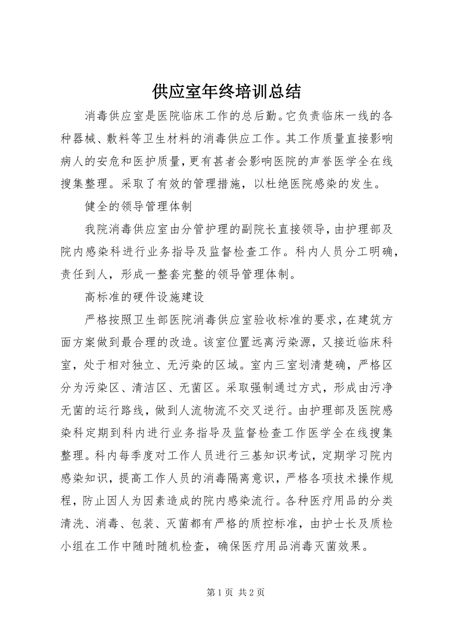 2023年供应室年终培训总结.docx_第1页