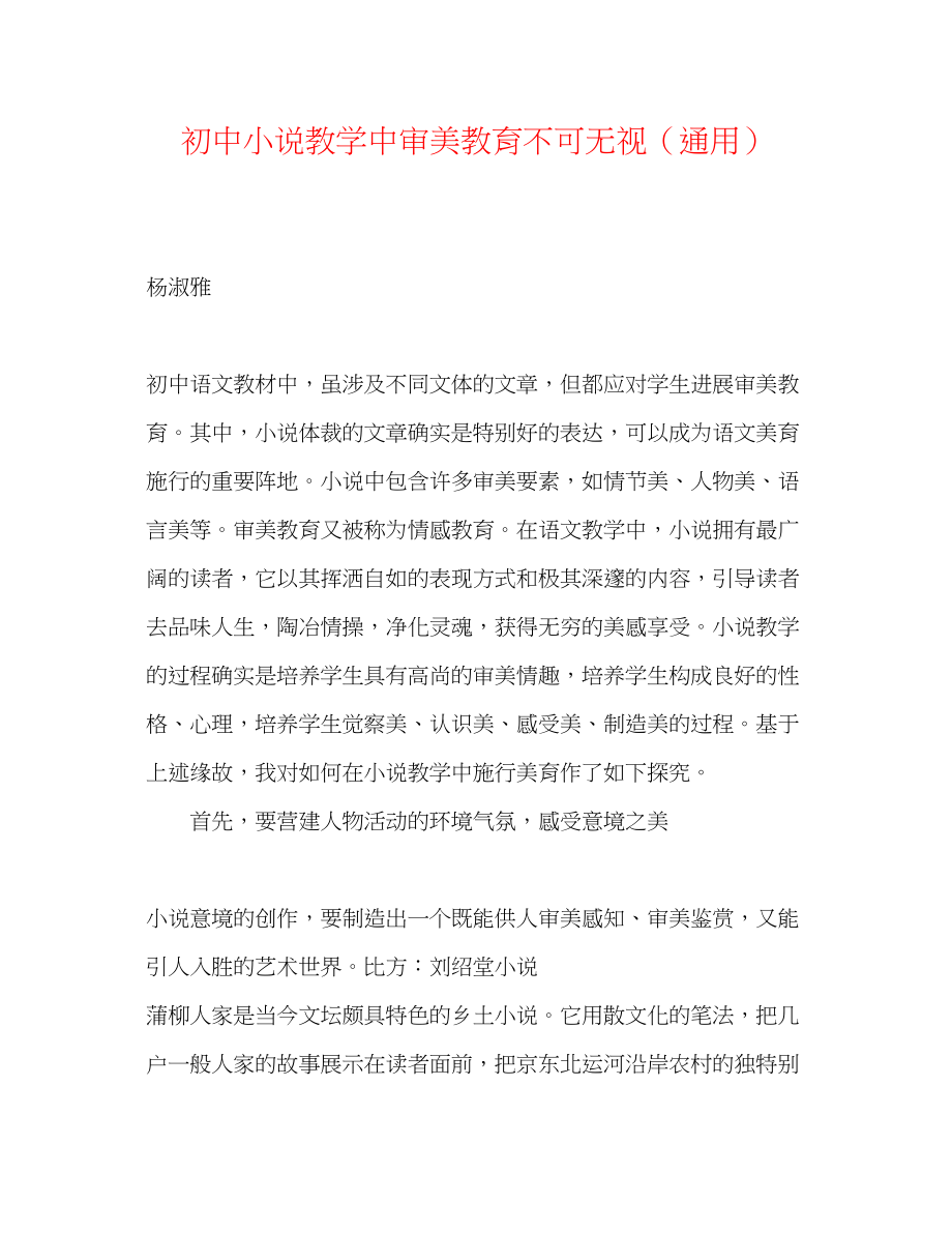 2023年初中小说教学中审美教育不可忽视.docx_第1页