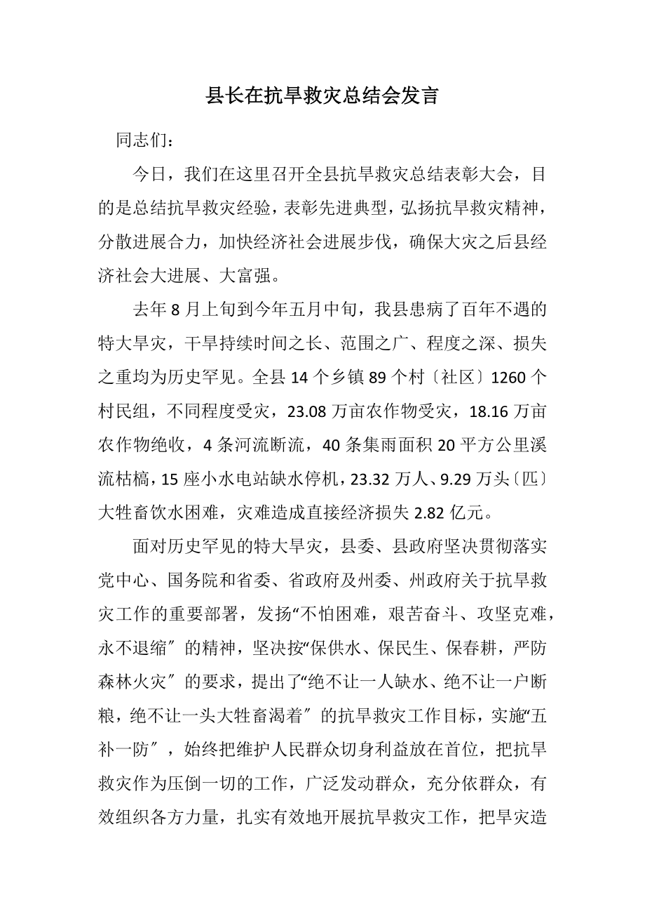 2023年县长在抗旱救灾总结会发言.docx_第1页