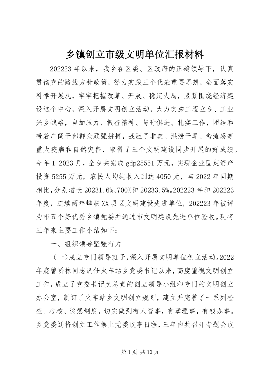 2023年乡镇创建市级文明单位汇报材料.docx_第1页