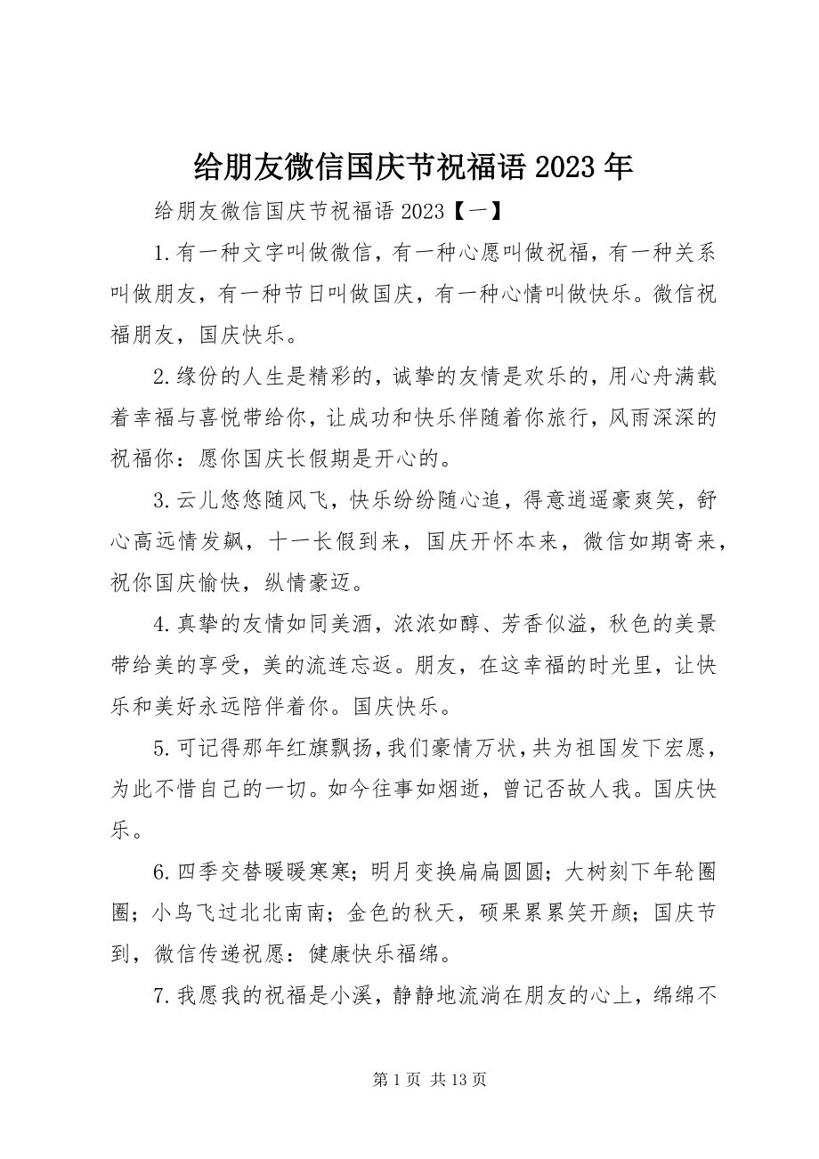 2023年给朋友微信国庆节祝福语某年.docx_第1页