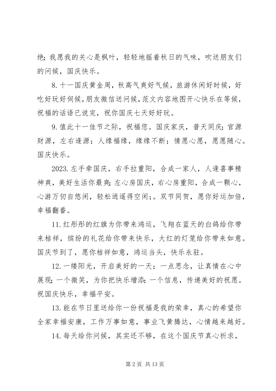 2023年给朋友微信国庆节祝福语某年.docx_第2页