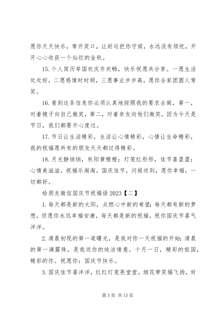 2023年给朋友微信国庆节祝福语某年.docx_第3页