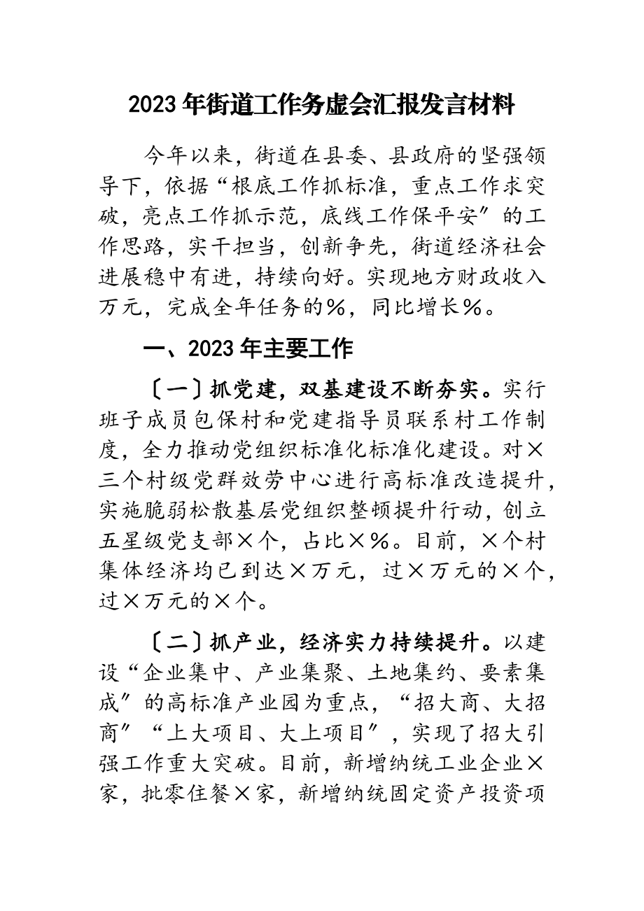 2023年街道工作务虚会汇报发言材料.doc_第1页