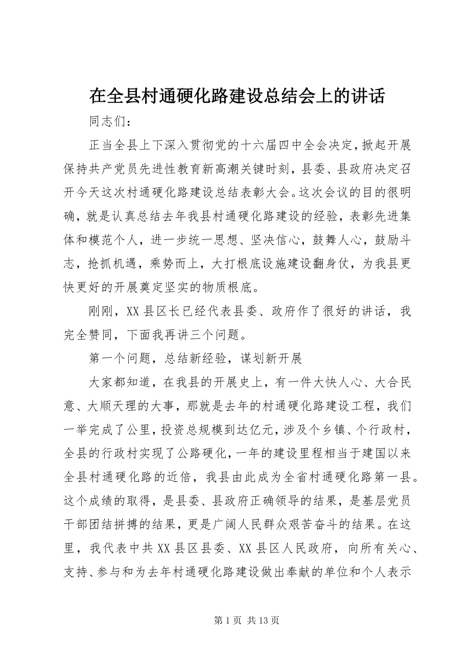 2023年在全县村通硬化路建设总结会上的致辞.docx_第1页