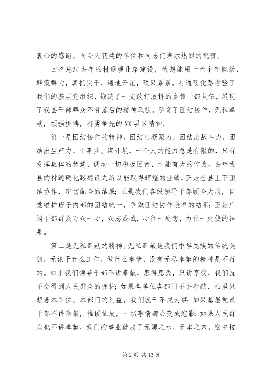 2023年在全县村通硬化路建设总结会上的致辞.docx_第2页