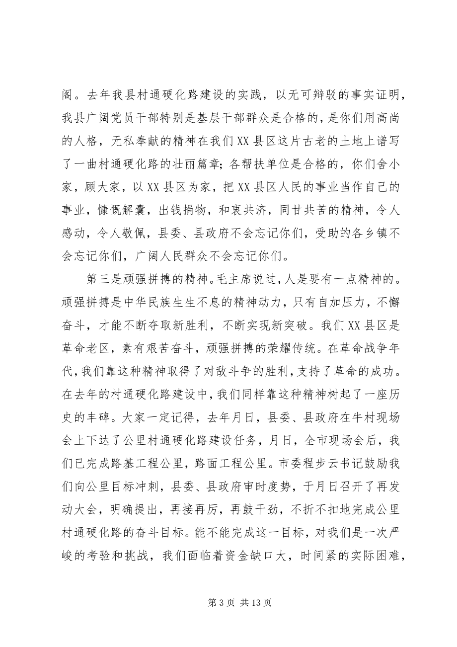 2023年在全县村通硬化路建设总结会上的致辞.docx_第3页