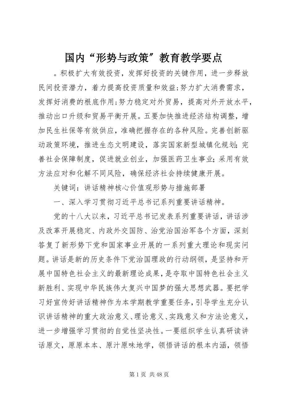 2023年国内“形势与政策”教育教学要点.docx_第1页