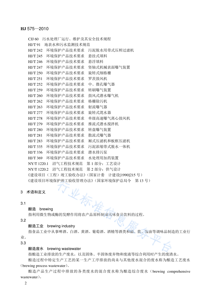 HJ 575-2010 酿造工业废水治理工程技术规范.pdf_第2页