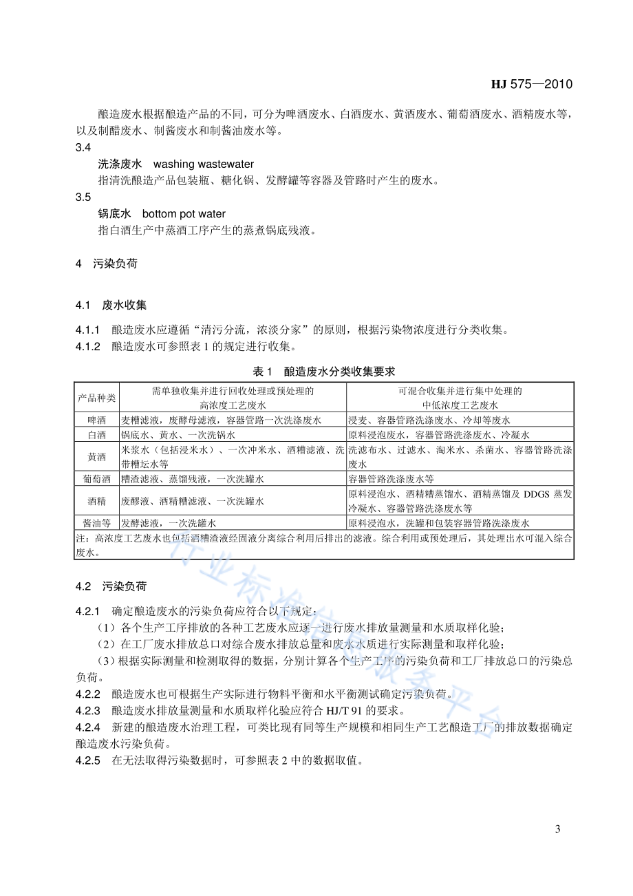 HJ 575-2010 酿造工业废水治理工程技术规范.pdf_第3页