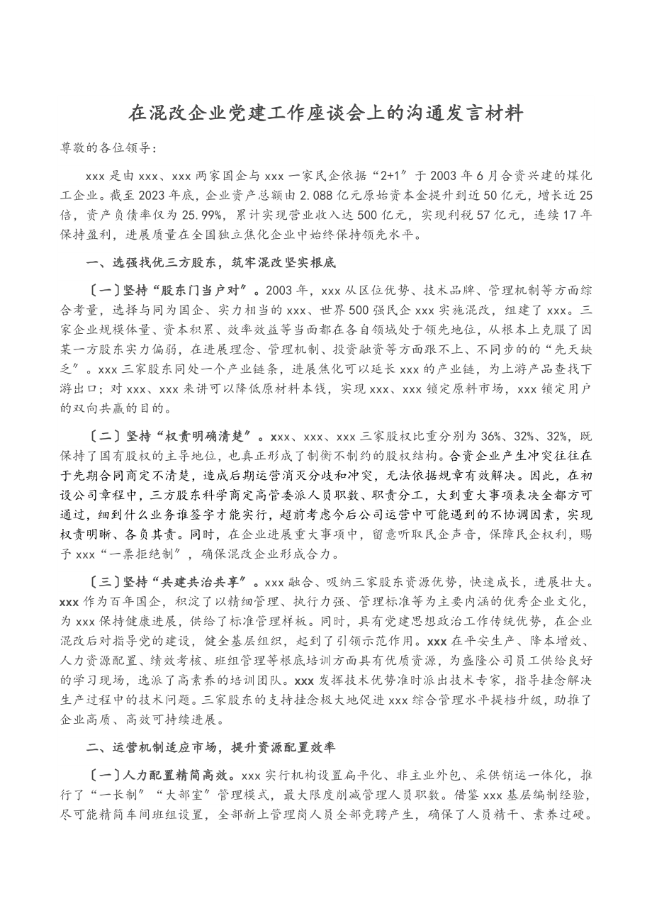 2023年在混改企业党建工作座谈会上的交流发言材料.doc_第1页