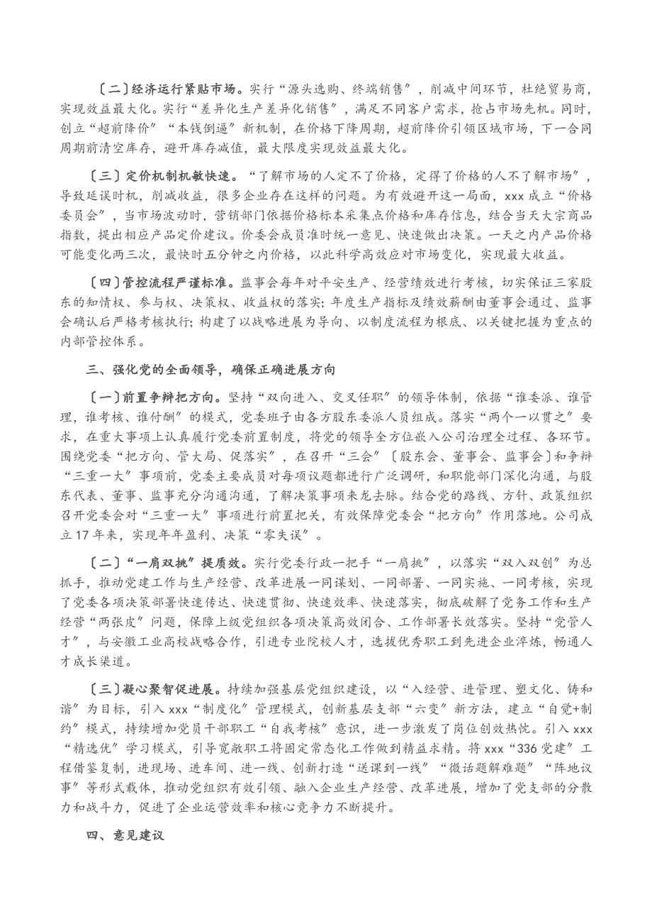 2023年在混改企业党建工作座谈会上的交流发言材料.doc_第2页