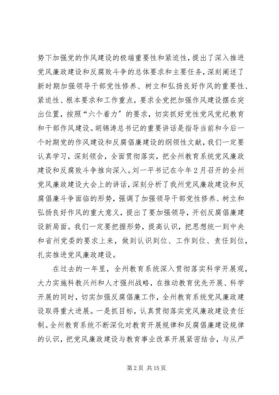 2023年教育局局长在党风廉政建设的讲话.docx_第2页