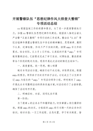 2023年开展警察队伍“思想纪律作风大排查大整顿”专项活动总结.docx